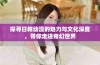 探寻日韩动漫的魅力与文化深度，带你走进奇幻世界