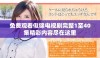 免费观看似锦电视剧完整1至40集精彩内容尽在这里