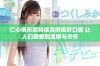 仁心俱乐部持续赢得良好口碑 让人们感受到温暖与关怀
