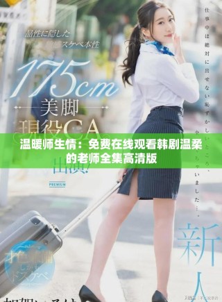 温暖师生情：免费在线观看韩剧温柔的老师全集高清版