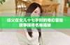 续父在女儿十七岁时的奇幻冒险故事探寻名称揭秘