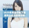 2025年黄金价格下滑趋势已无法逆转分析与预测