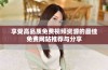 享受高品质免费视频资源的最佳免费网站推荐与分享