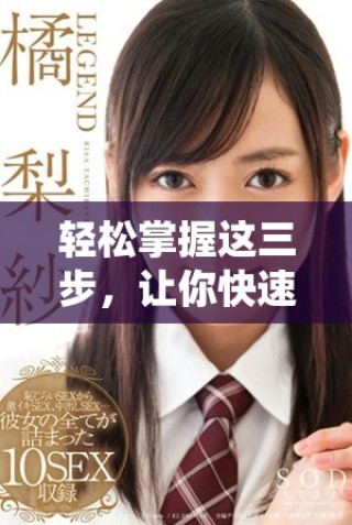 轻松掌握这三步，让你快速成就最简单的目标实现方法