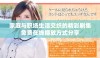 家庭与职场生活交织的精彩剧集免费在线播放方式分享
