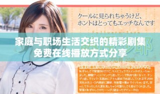 家庭与职场生活交织的精彩剧集免费在线播放方式分享