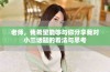 老师，我希望能够与你分享我对小三话题的看法与思考