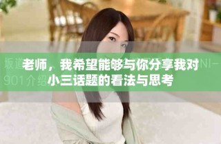 老师，我希望能够与你分享我对小三话题的看法与思考