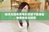 畅享无限免费电影资源下载体验，免费观看无障碍