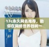 17c永久网名推荐，助你在网络世界独树一帜的个性选择