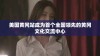 美国黄冈站成为首个全国领先的黄冈文化交流中心