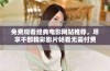 免费观看经典电影网站推荐，尽享千部精彩影片畅看无需付费