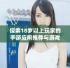 探索18岁以上玩家的手游应用推荐与游戏乐趣分享
