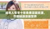 成年人专享十年免费漫画资源，尽情畅游漫画世界