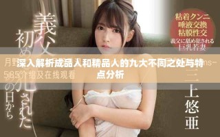 深入解析成品人和精品人的九大不同之处与特点分析
