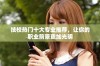 技校热门十大专业推荐，让你的职业前景更加光明