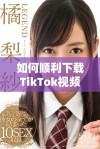 如何顺利下载TikTok视频并避免版权问题