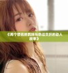 《两个警花的羁绊与命运交织的动人故事》