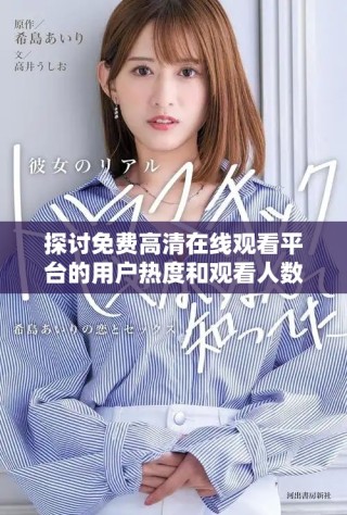 探讨免费高清在线观看平台的用户热度和观看人数变化情况
