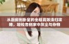 从厨房到卧室的全程高效清扫攻略，轻松告别家中灰尘与杂物