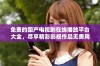 免费的国产电视剧在线播放平台大全，尽享精彩影视作品无费用
