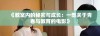 《教室内的秘密与成长：一部关于青春与教育的电影》