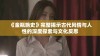 《金瓶艳史》完整揭示古代风情与人性的深度探索与文化反思