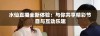 水仙直播全新体验：与你共享精彩节目与互动乐趣