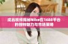 成品视频揭秘Nike在1688平台的独特魅力与市场策略