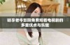 畅享老牛影院免费观看电视剧的多重优点与乐趣