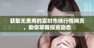 获取无费用的实时市场行情网页，助你掌握投资动态