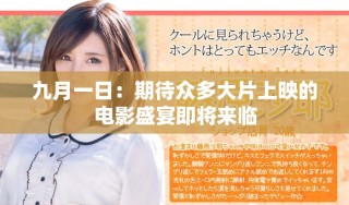 九月一日：期待众多大片上映的电影盛宴即将来临