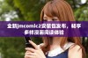 全新jmcomic2安装包发布，畅享多样漫画阅读体验