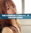 探索jm漫画网页版入门指南2025，轻松畅享精彩漫画体验