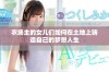 农场主的女儿们如何在土地上铸造自己的梦想人生