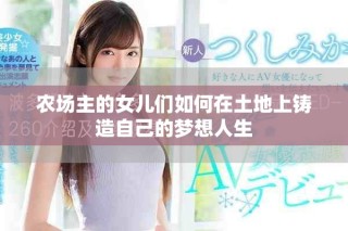 农场主的女儿们如何在土地上铸造自己的梦想人生