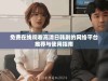 免费在线观看高清日韩剧的网络平台推荐与使用指南