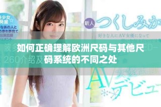 如何正确理解欧洲尺码与其他尺码系统的不同之处