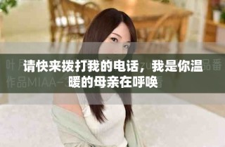 请快来拨打我的电话，我是你温暖的母亲在呼唤