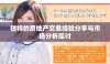 独特的房地产交易经验分享与市场分析探讨