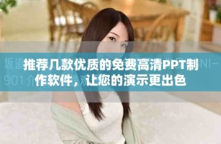 推荐几款优质的免费高清PPT制作软件，让您的演示更出色