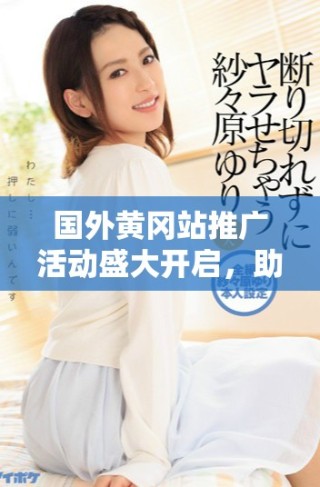 国外黄冈站推广活动盛大开启，助力全球学子学习之路