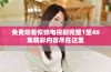 免费观看似锦电视剧完整1至40集精彩内容尽在这里