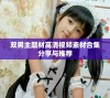 双男主题材高清视频素材合集分享与推荐