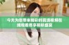 今天为您带来精彩的高清视频在线观看尽享视听盛宴