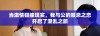 当激情碰撞现实，我与公的禁忌之恋开启了混乱之旅