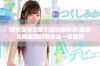 裸女直播现象引发社会热议 媒体与网友如何看待这一新趋势