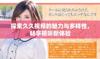 探索久久视频的魅力与多样性，畅享视听新体验
