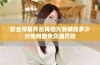 安全带解开后再熄火会被扣多少分如何避免交通罚款