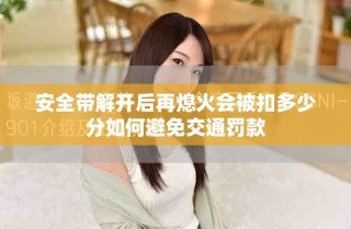 安全带解开后再熄火会被扣多少分如何避免交通罚款